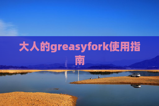 大人的greasyfork使用指南