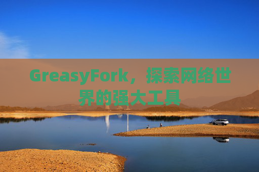 GreasyFork，探索网络世界的强大工具